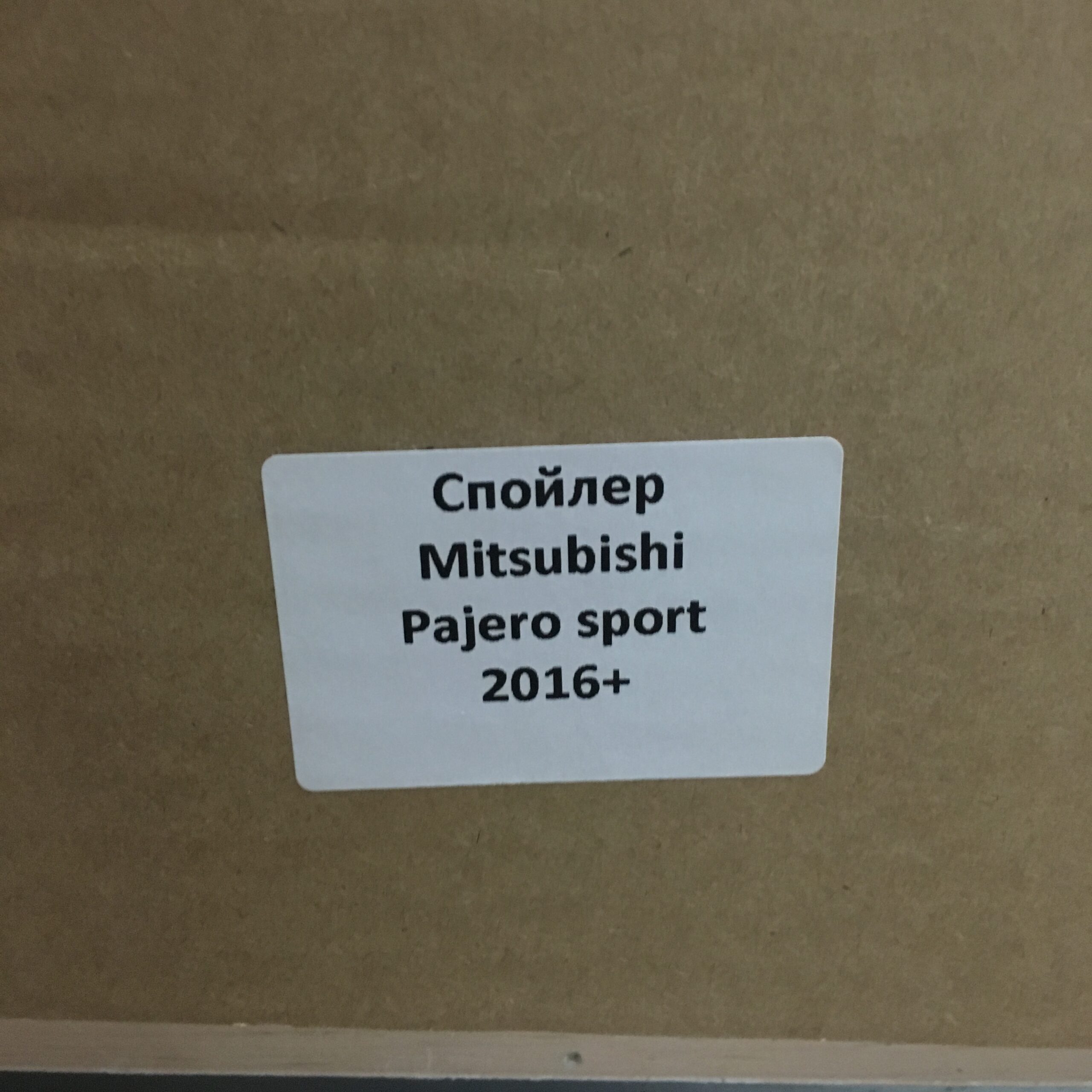 Спойлер Mitsubishi Pajero Sport 3 2016+ (CT-MPS3-SP01)